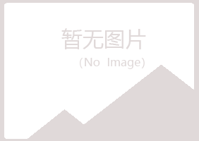 安图县又菱邮政有限公司